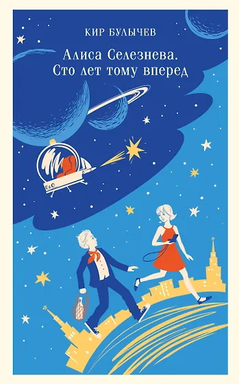 Булычев Кир | Купить книги автора в интернет-магазине «Читай-город»