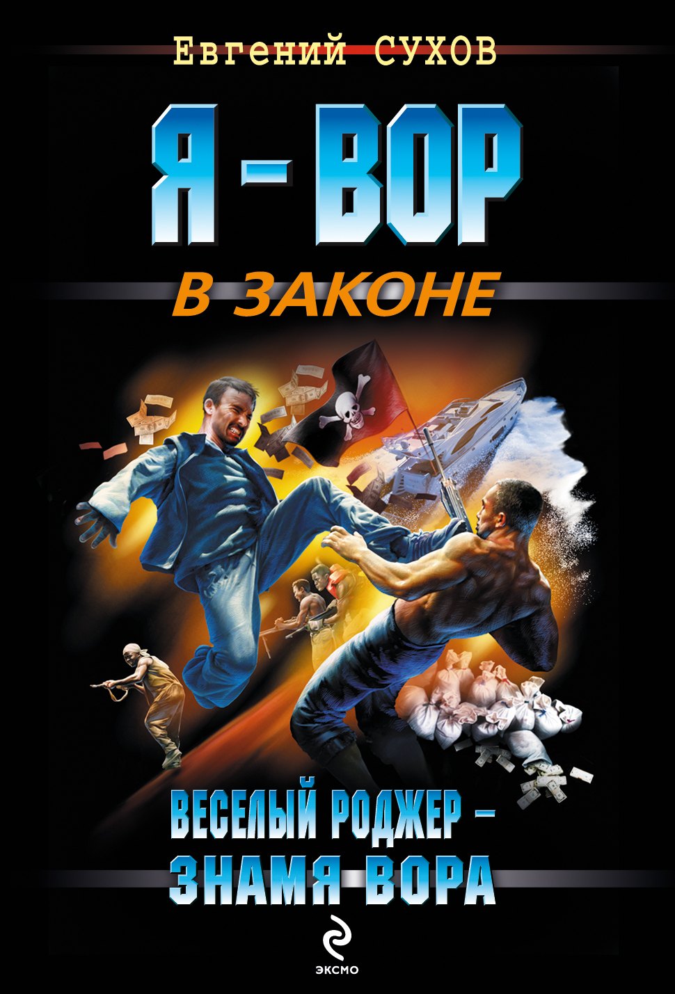 

Веселый Роджер - знамя вора: роман