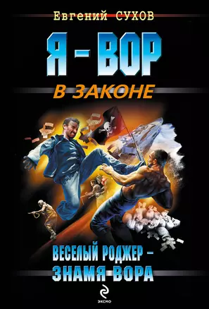 Веселый Роджер - знамя вора: роман — 2259185 — 1