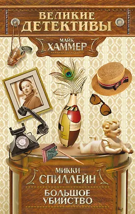 Книга Большое убийство : детективный роман (Микки Спиллейн)