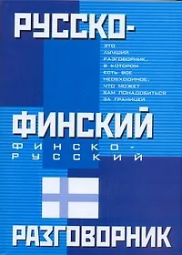 Русско-финский, финско-русский разговорник