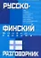 Русско-финский, финско-русский разговорник — 2016714 — 1