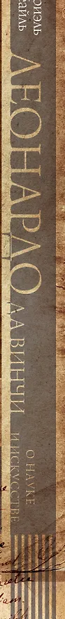 Книга Леонардо да Винчи. О науке и искусстве (Габриэль Сеайль) — 3