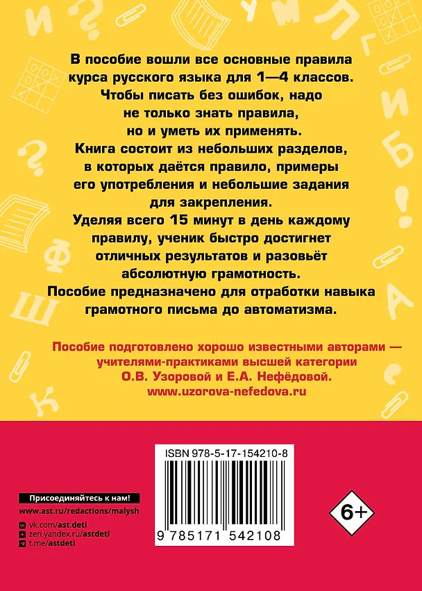 Книга Все основные правила русского языка за 15 минут в день (Елена Нефедова, Ольга Узорова) — 2