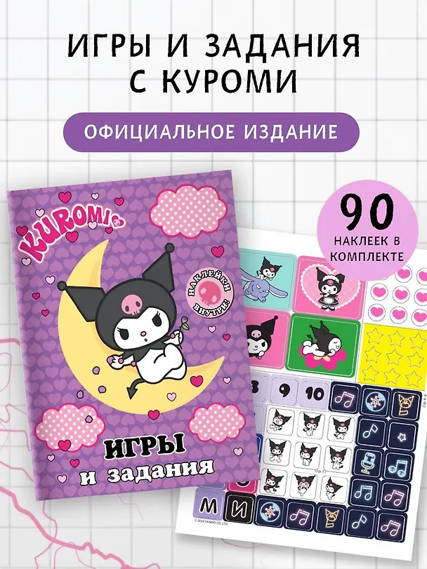 Книга Kuromi. Игры и задания (с наклейками) () — 5