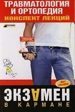 Травматология и ортопедия: Конспект лекций