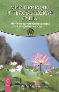 Мир природы и человеческая душа. Обретение целостности и единства в раздробленном мире