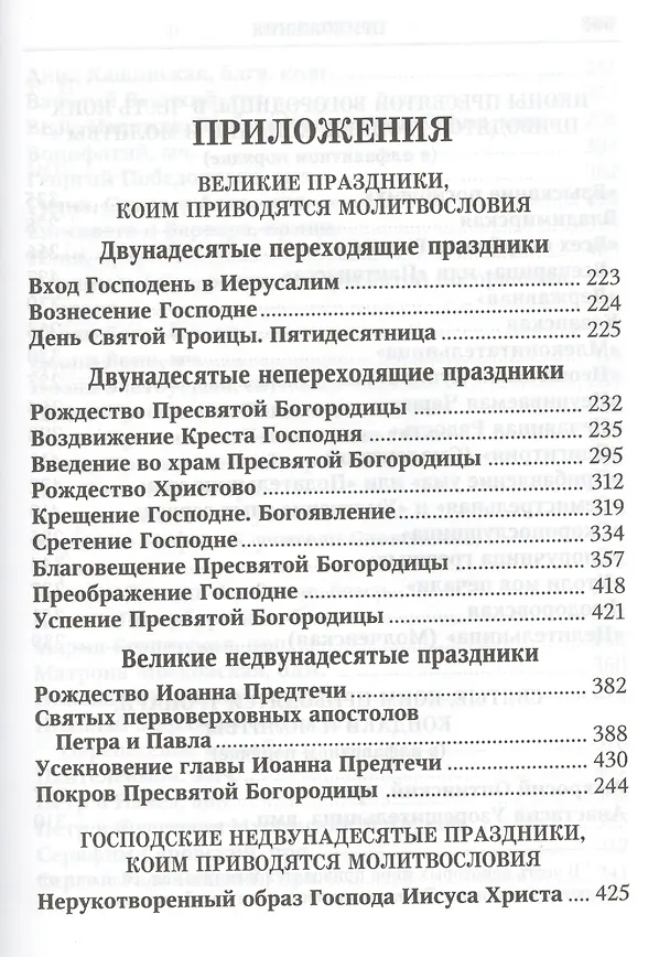 Книга Вонми гласу моления моего Православ. молитвослов круп. шрифтом (Ефремов) () — 2