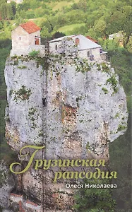 Грузинская рапсодия (Николаева)