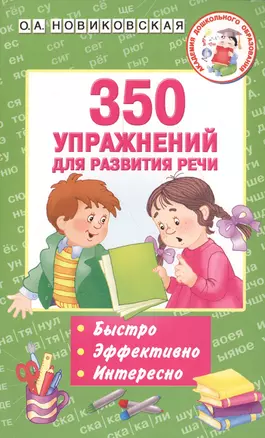 350 упражнений для развития речи — 2585037 — 1