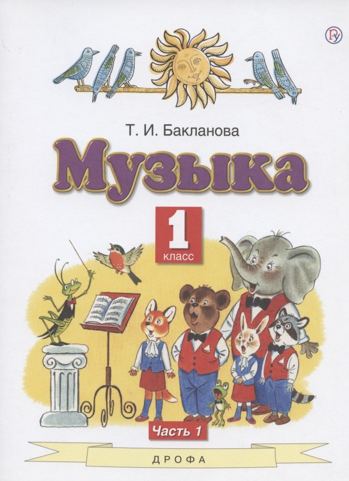 

Музыка. 1 класс. Учебник. В двух частях. Часть 1