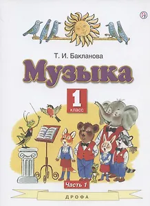 Музыка. 1 класс. Учебник. В двух частях. Часть 1