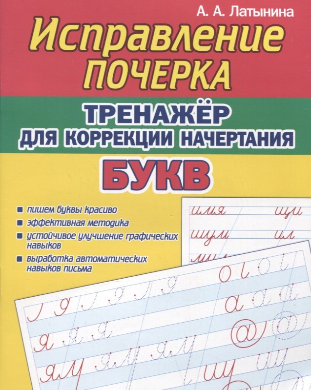 

Исправление почерка. Тренажер для коррекции начертания БУКВ