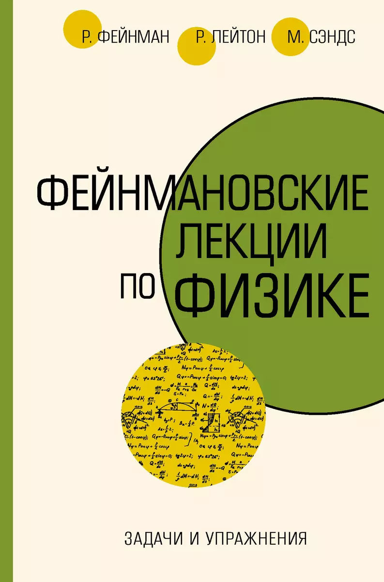 Задачи и упражнения (Ричард Филлипс Фейнман) - купить книгу с доставкой в  интернет-магазине «Читай-город». ISBN: 978-5-17-136615-5