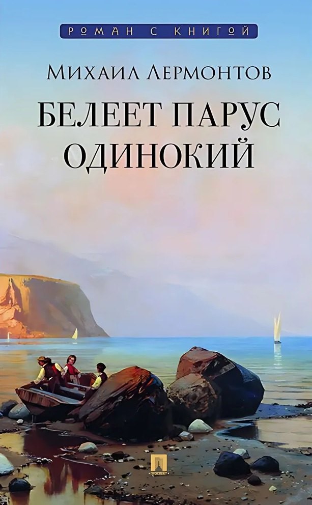 

Белеет парус одинокий. Избранные стихотворения