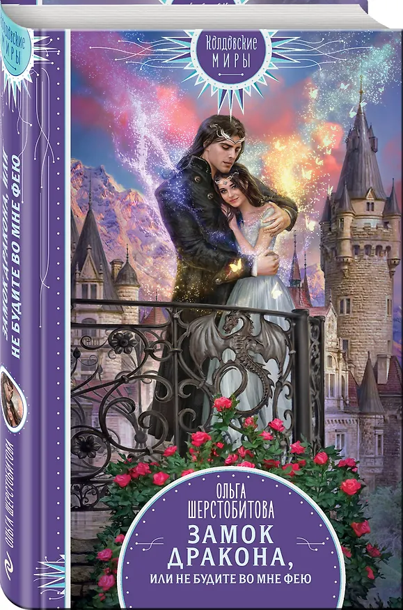 Книга Замок дракона. Книга 2. Не будите во мне фею (Ольга Шерстобитова) — 4
