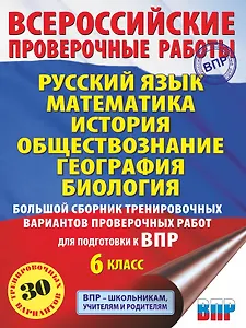 Русский язык. Математика. История. Обществознание. География. Биология. Большой сборник тренировочных вариантов проверочных работ для подготовки к ВПР. 6 класс