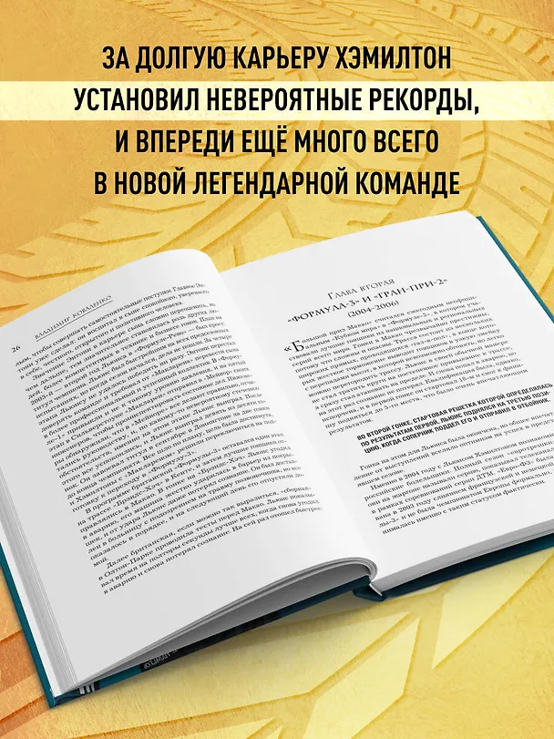 Книга Льюис Хэмилтон (Владимир Коваленко) — 7