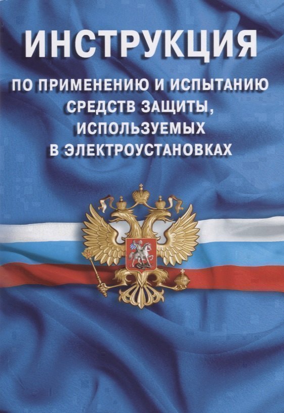 

Инструкция по применению и испытанию средств защиты, используемых в электроустановках. СО-153-34.03.