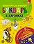 Английский для малышей. Букварь в картинках. С невидимыми чернилами — 2598918 — 1