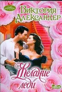 Желание леди