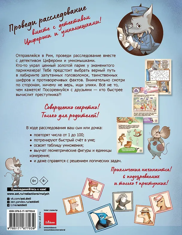 Книга Тайна золотого парика. Книга-квест с наклейками (Николетта Перини, Адриана Молин, Даниэла Луканджели) — 2
