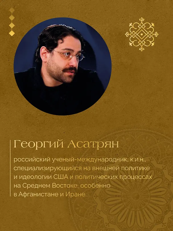 Книга Некоронованные короли Востока (Афганистан, Иран, Пакистан): от племенного устройства до автократий XXI века (Георгий Асатрян) — 7
