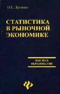 Статистика в рыночной экономике. 2-е изд. — 2088437 — 1