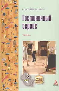 Гостиничный сервис: Учебник