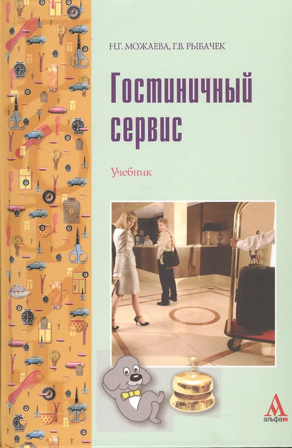 Книга Гостиничный сервис: Учебник (Нина Можаева) — 1