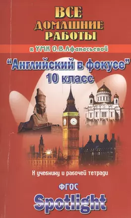 Все домашние работы к УМК О.В. Афанасьевой "Английский в фокусе" 10 класс (учебнику и рабочей тетради). ФГОС — 2399852 — 1