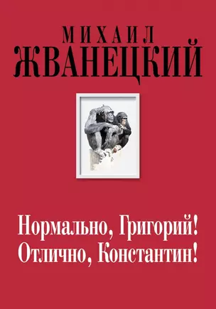 Нормально, Григорий! Отлично, Константин! (Собрание произведений. Семидесятые) — 2443641 — 1