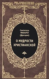 О мудрости христианской