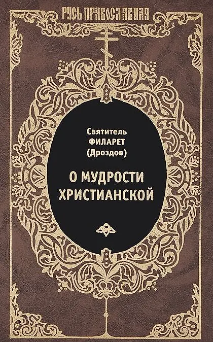 Книга О мудрости христианской (Святитель Филарет (Дроздов)) — 1