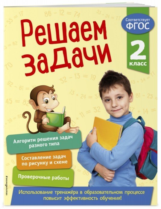 

Решаем задачи. 2 класс
