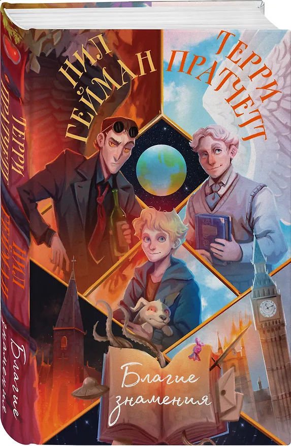 Книга Благие знамения (Терри Пратчетт, Нил Гейман) — 5