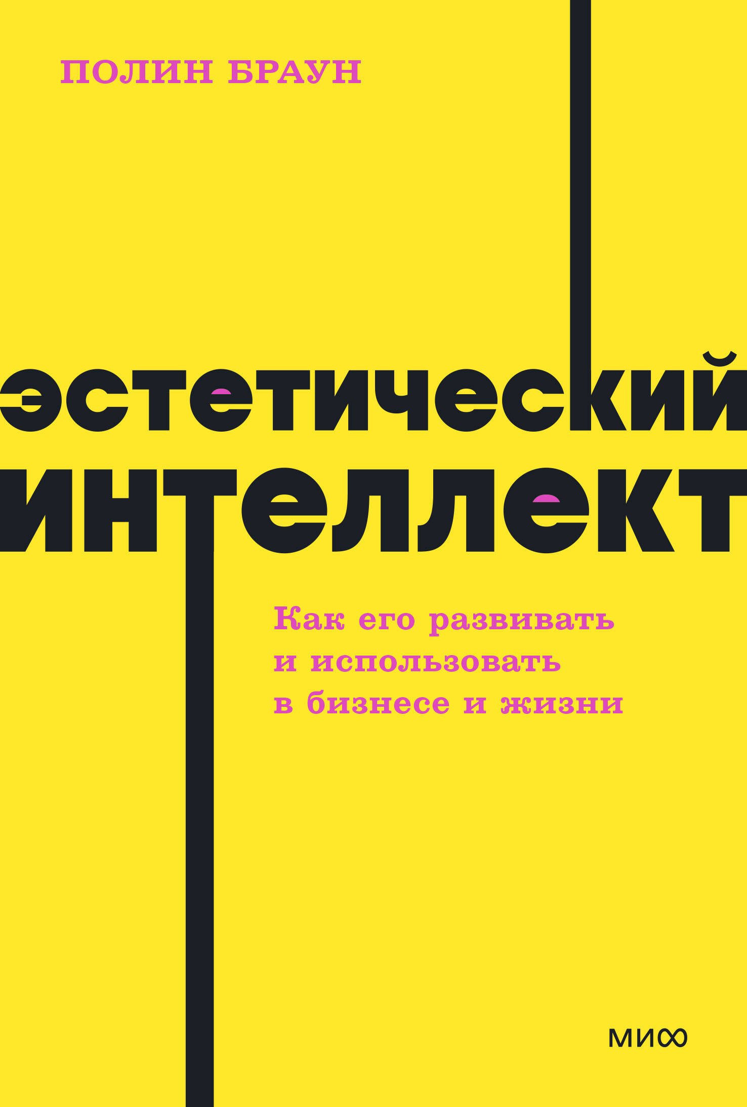 

Эстетический интеллект. Как его развивать и использовать в бизнесе и жизни