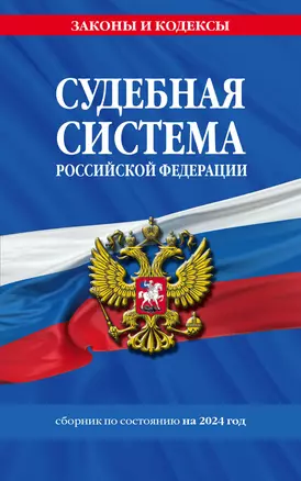 Судебная система РФ. Сборник по сост. на 2024 год — 3021191 — 1