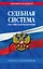 Судебная система РФ. Сборник по сост. на 2024 год — 3021191 — 1