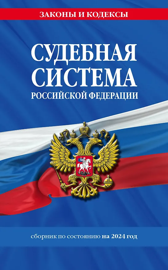 Книга Судебная система РФ. Сборник по сост. на 2024 год (Д. Волнухина) — 1