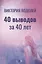 40 выводов за 40 лет — 3075262 — 1