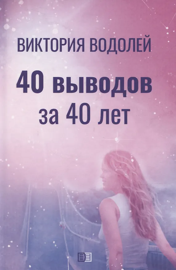 Книга 40 выводов за 40 лет () — 1