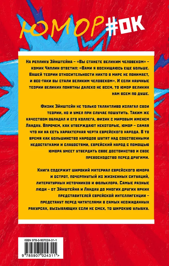 Книга Эйнштейн и Ландау шутят. Еврейские остроты и анекдоты () — 2
