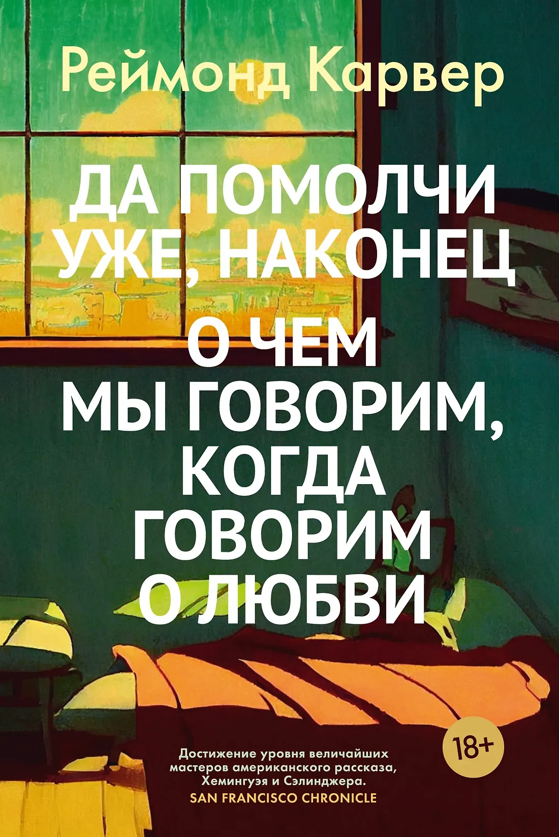 Обложка: О чем мы говорим, когда говорим о любви - Раймонд Карвер