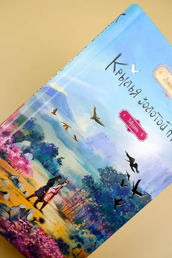 Книга Крылья золотой птицы. Муцянь (Джин Соул) — 10