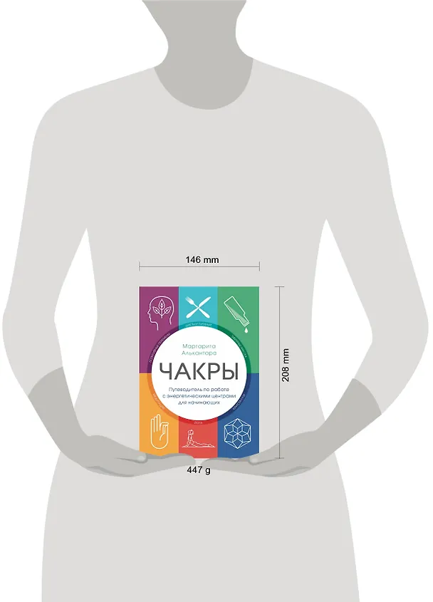 Книга Чакры. Путеводитель по работе с энергетическими центрами для начинающих (Маргарита Алькантара) — 5