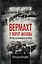 Вермахт у ворот Москвы. Взгляд из немецких штабов — 3168323 — 2