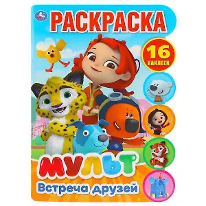 Встреча друзей. Мульт