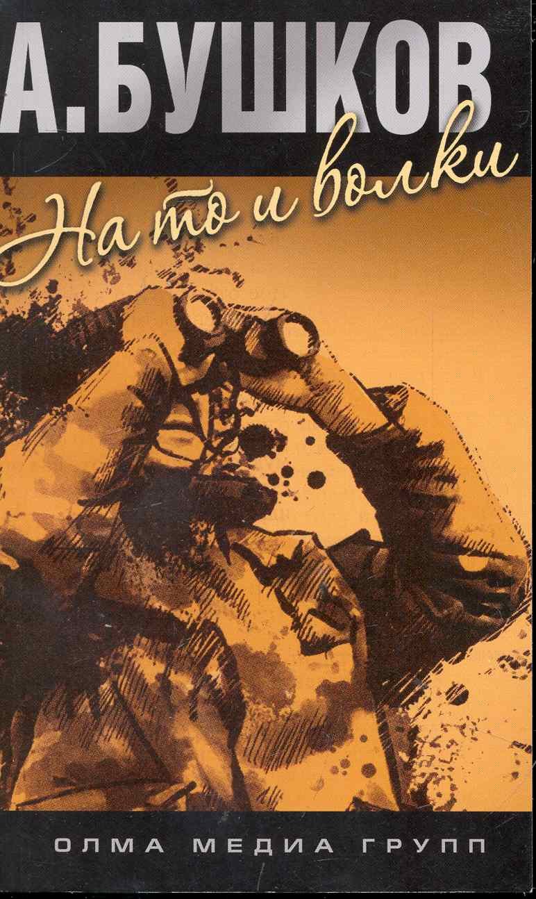 

На то и волки.