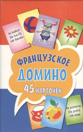 Французское домино: 45 карточек для изучения французского языка — 2378846 — 1